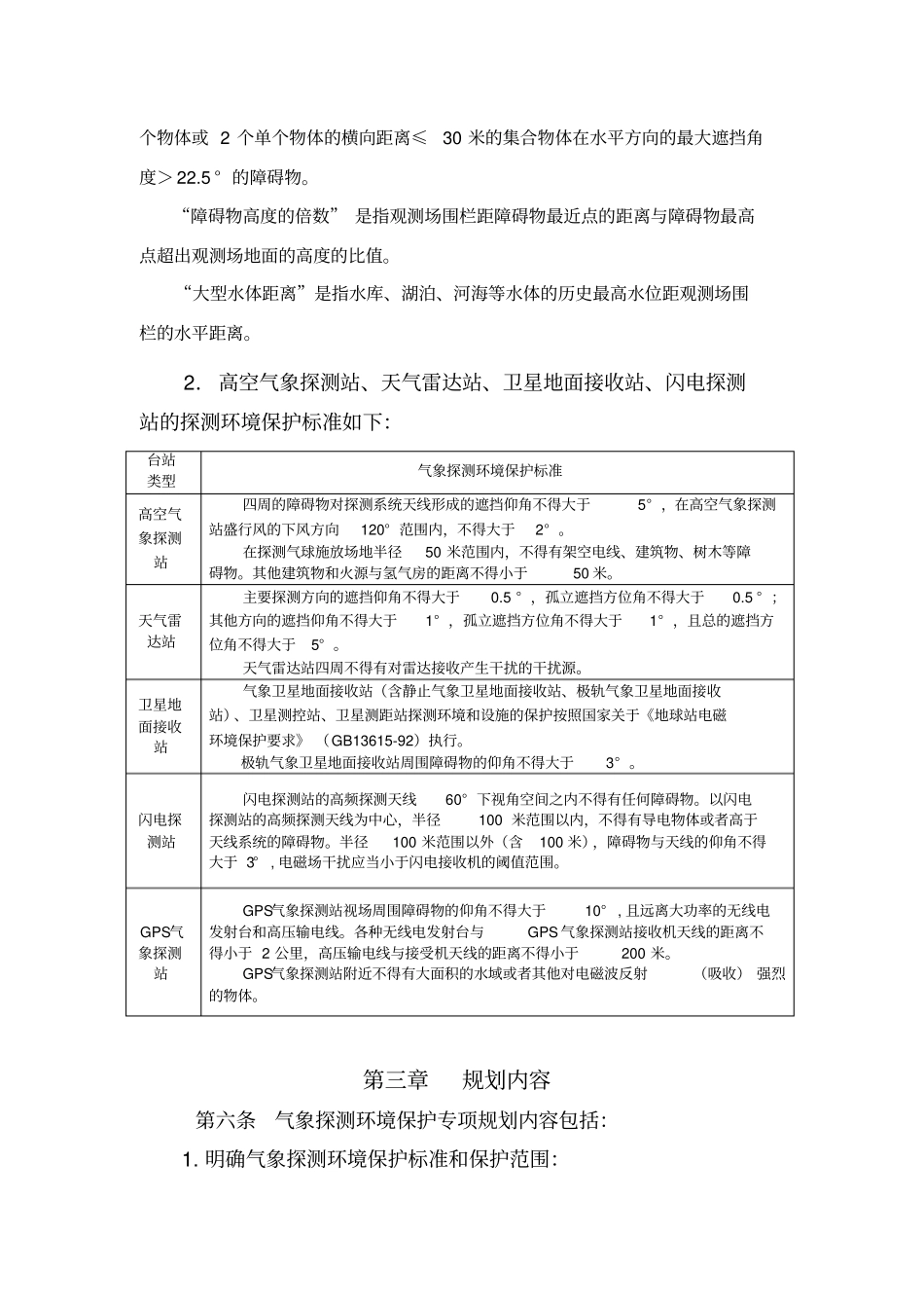 气象探测环境保护专项规划编制指引_第3页
