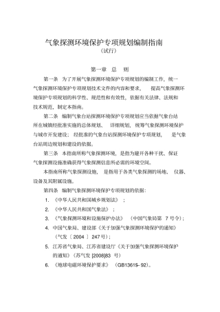 气象探测环境保护专项规划编制指引