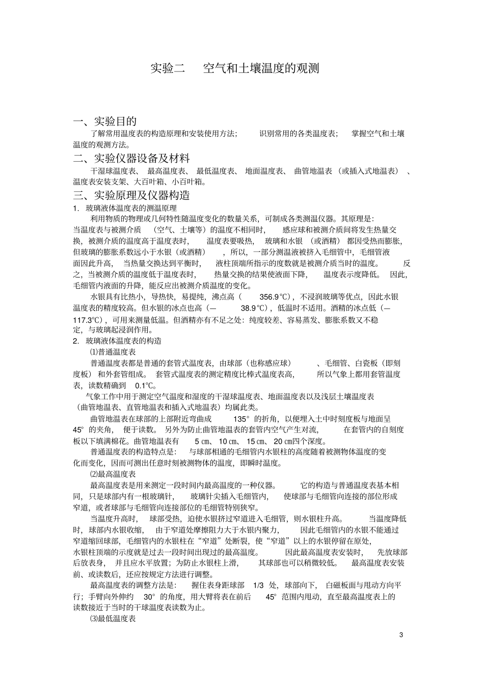 气象学试验指导剖析_第3页