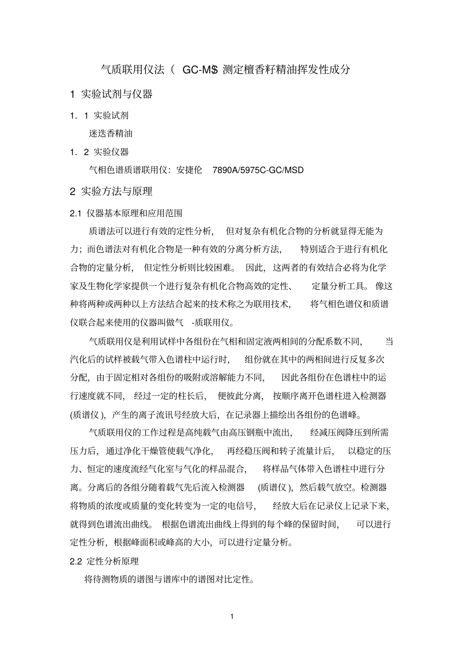 气质联用仪法备考复习_第1页