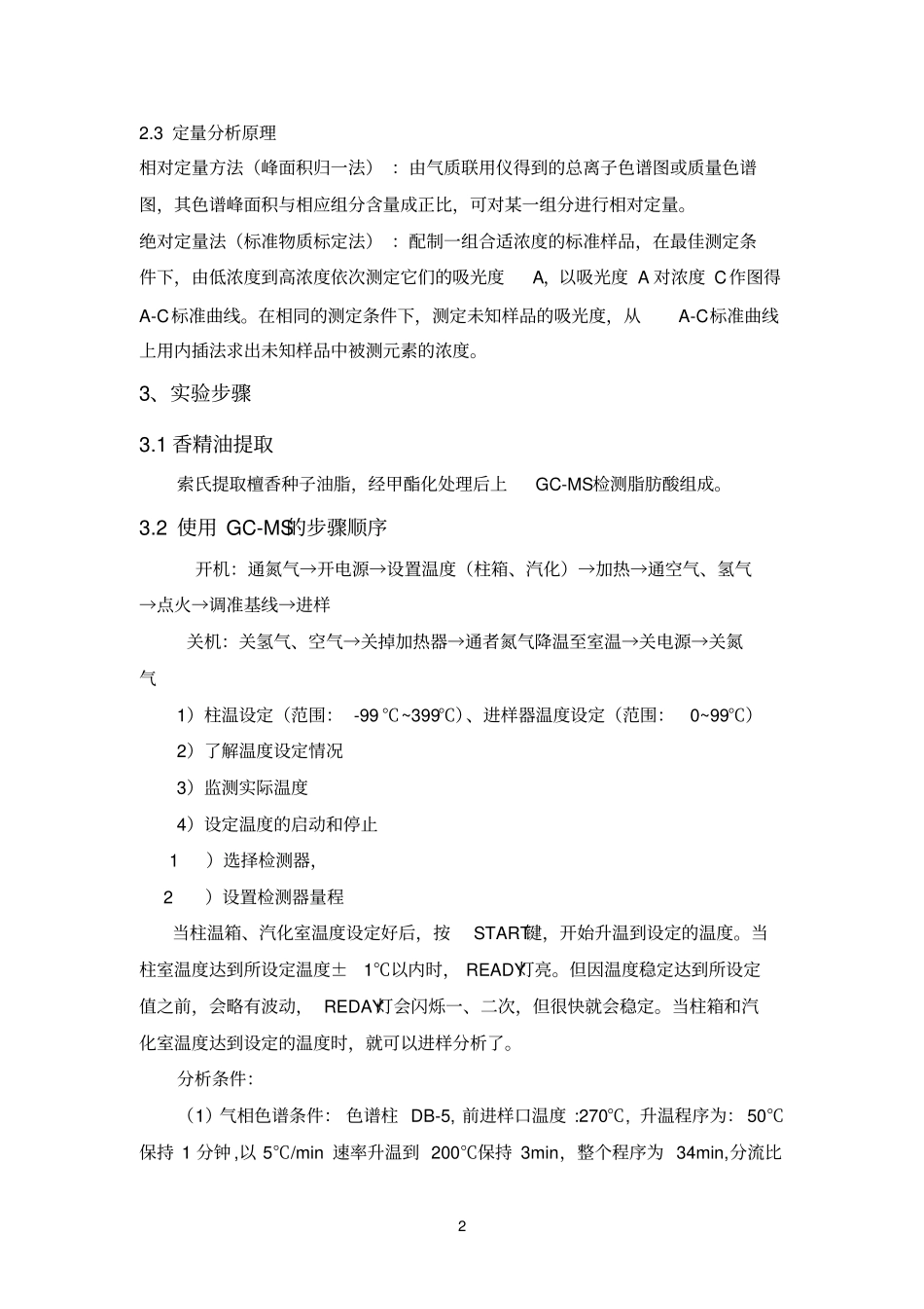 气质联用仪法备考复习_第2页