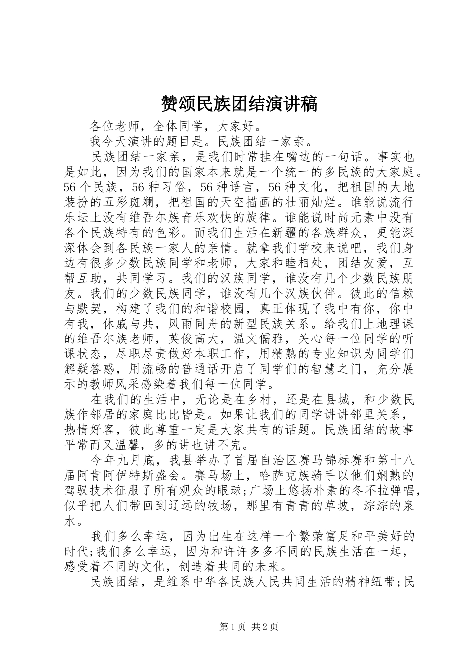 赞颂民族团结演讲致辞_第1页