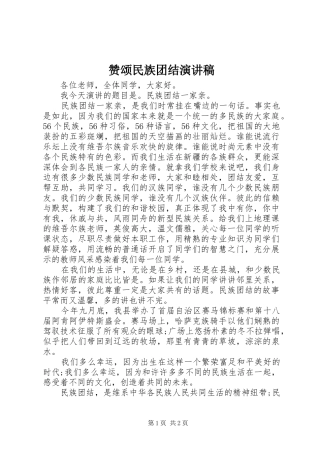 赞颂民族团结演讲致辞
