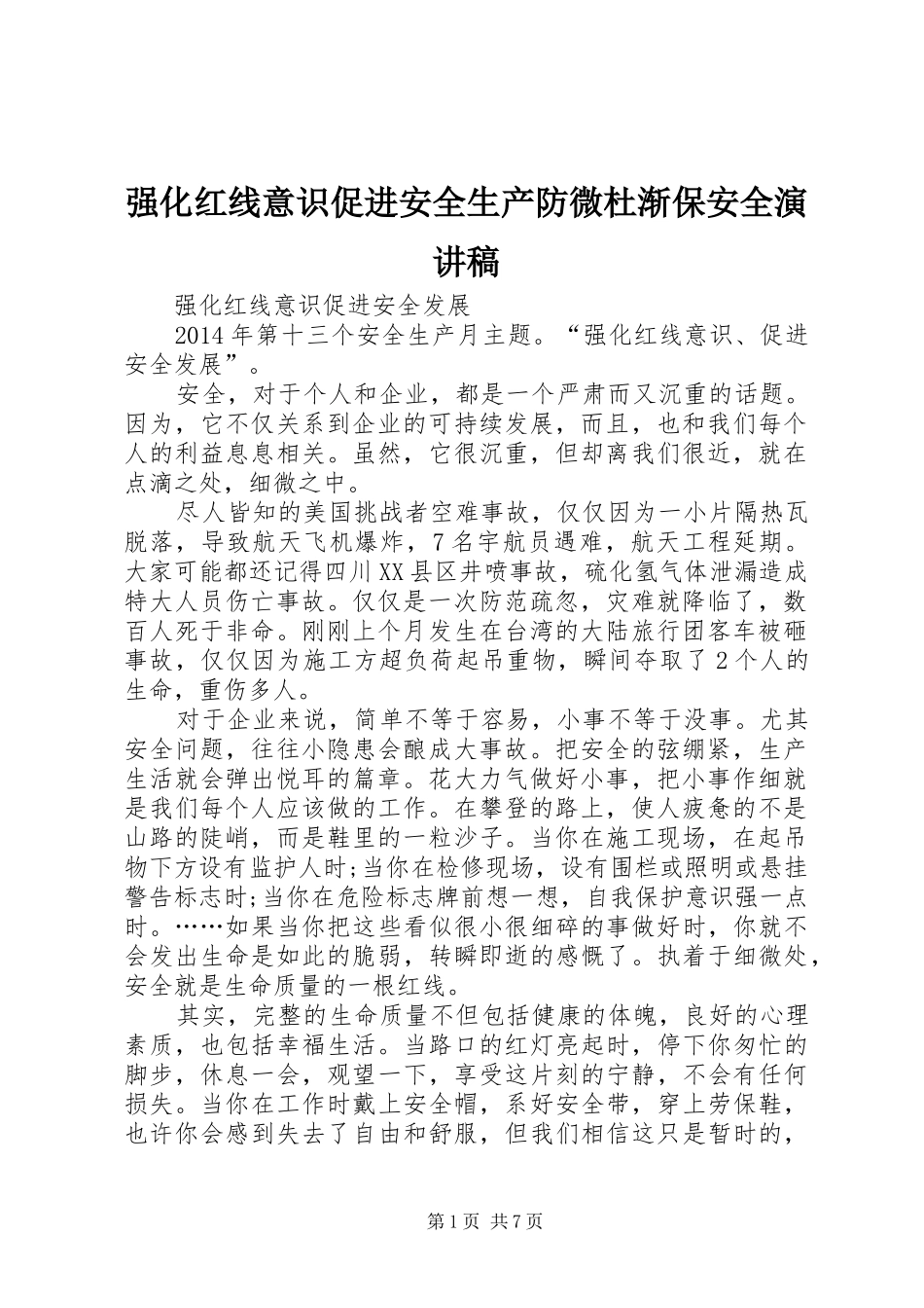 强化红线意识促进安全生产防微杜渐保安全致辞演讲稿_第1页