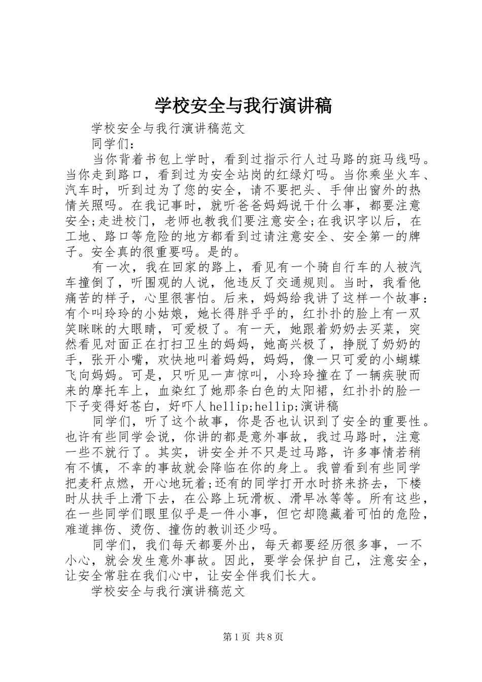 学校安全与我行演讲稿范文_第1页