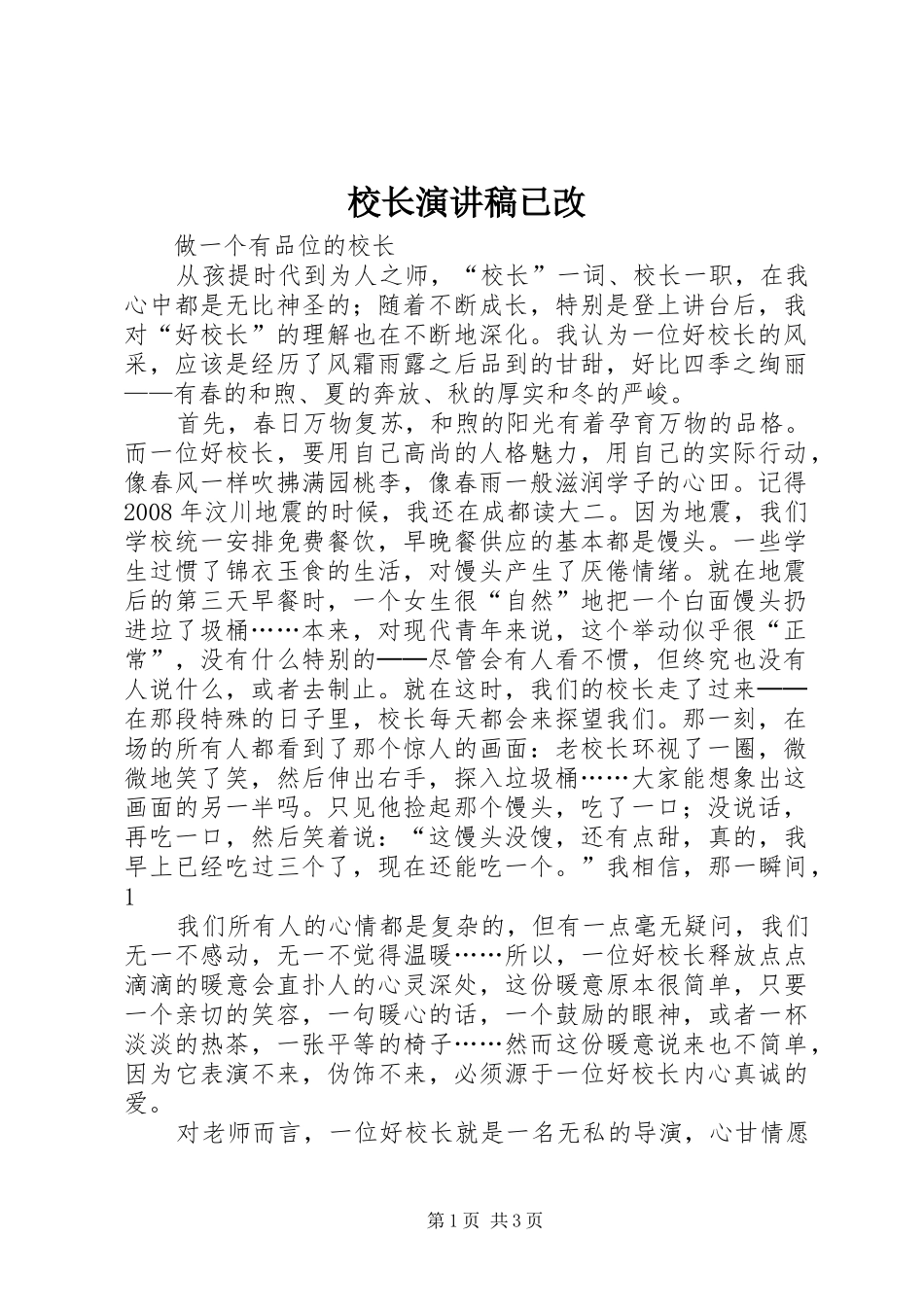 校长演讲稿范文已改_第1页