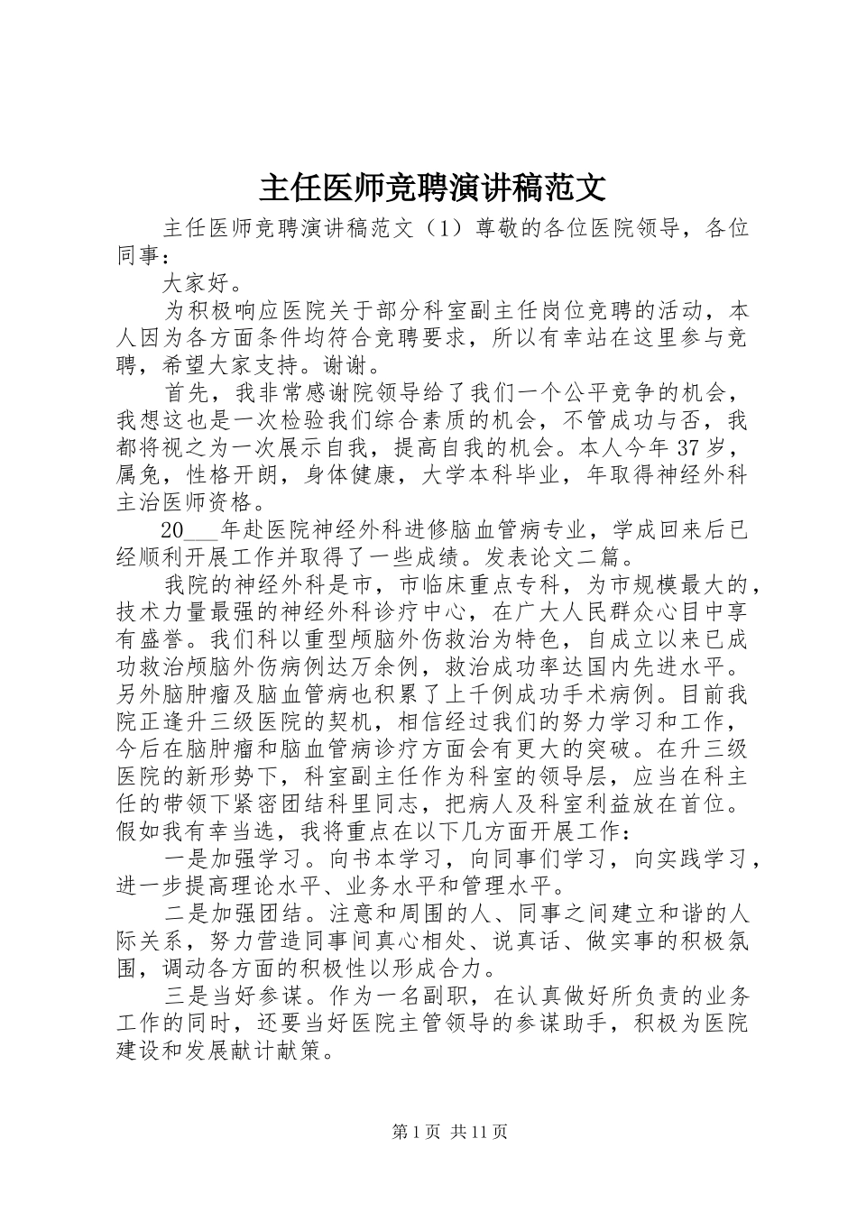 主任医师竞聘演讲稿_第1页