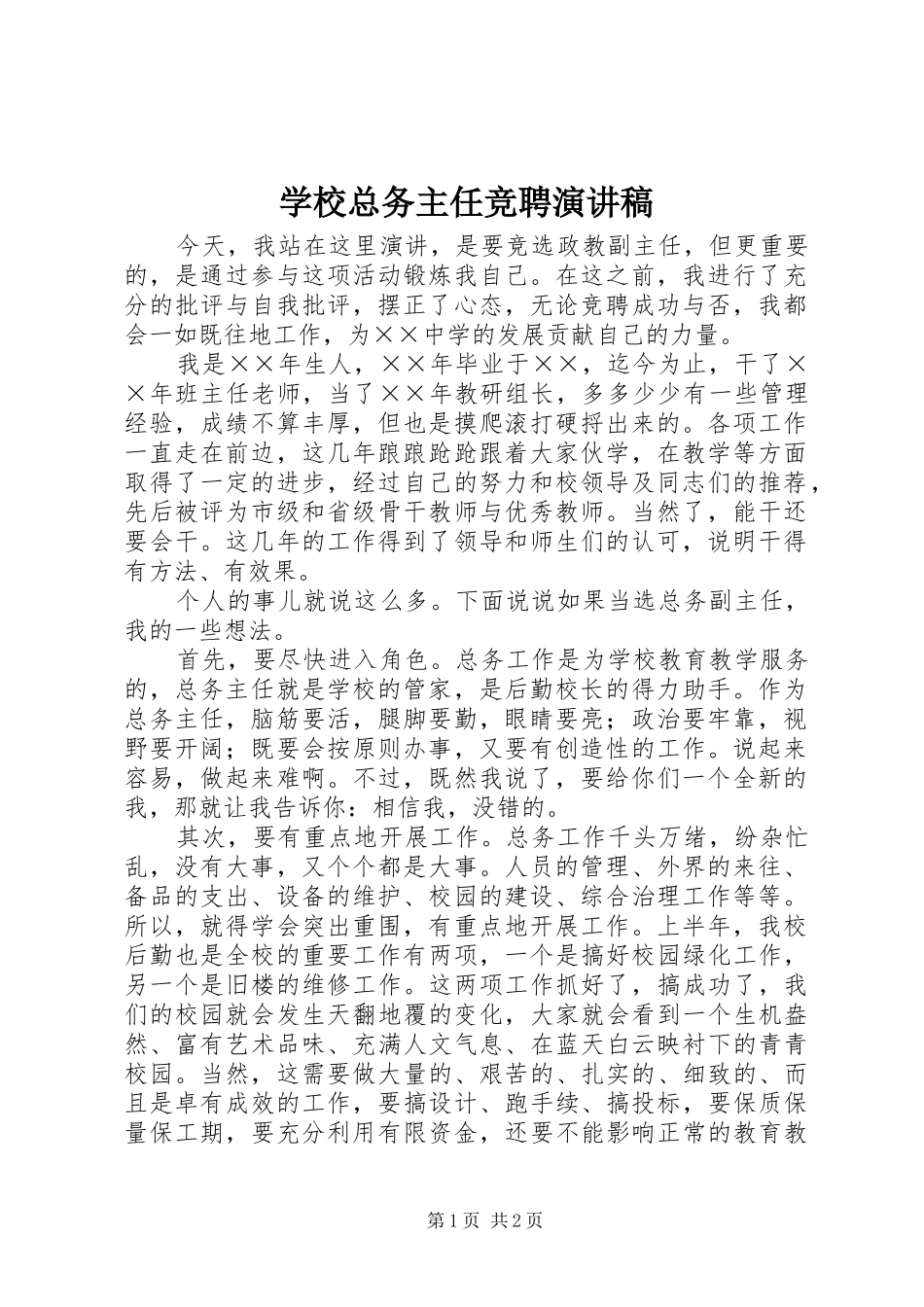 学校总务主任竞聘演讲范文_第1页