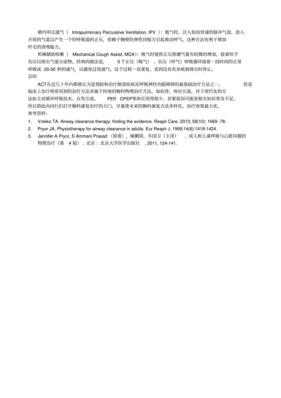 气道廓清技术及其在现代胸科康复中的应用_第3页