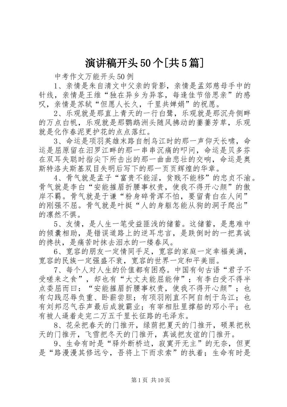 演讲稿范文开头50个[共5篇]_第1页