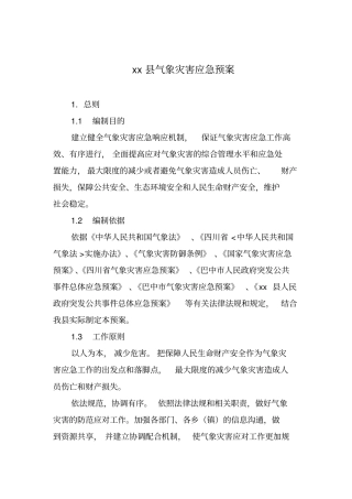 气象灾害应急预案题库