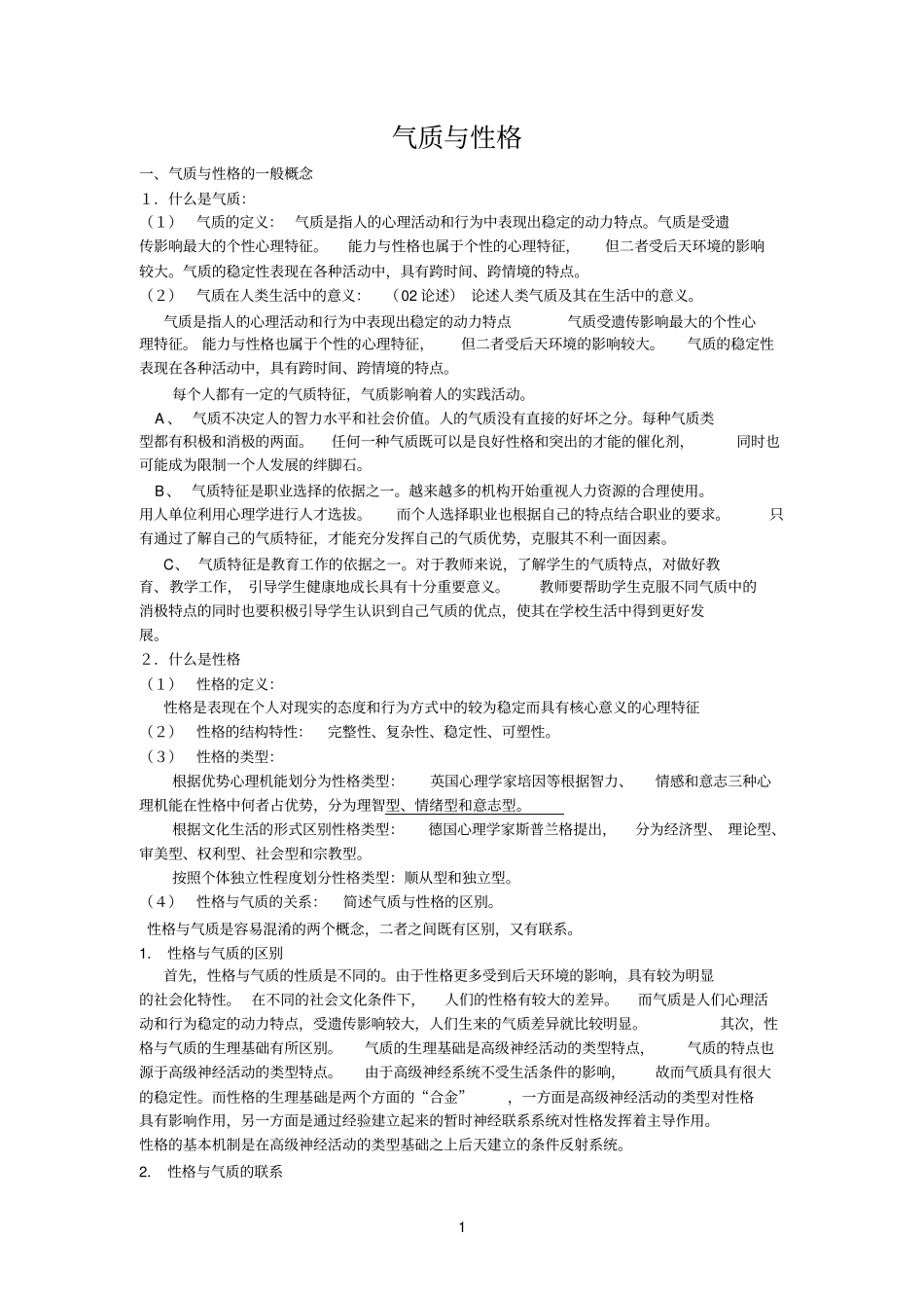 气质与性格参考资料_第1页