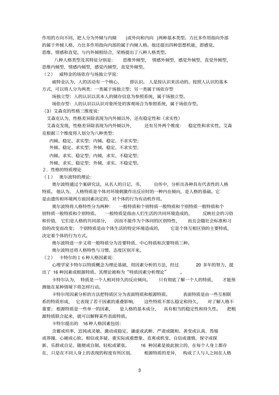 气质与性格参考资料_第3页