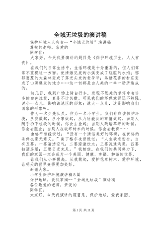 全域无垃圾的演讲范文
