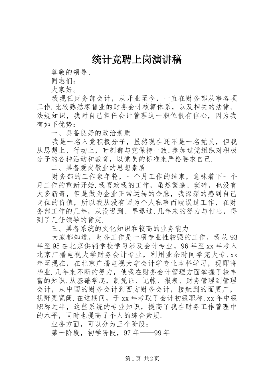 统计竞聘上岗演讲稿范文_第1页