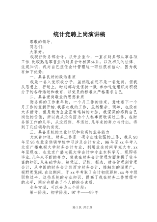 统计竞聘上岗演讲稿范文