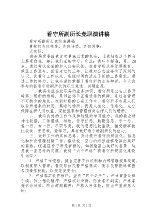 看守所副所长竞职演讲