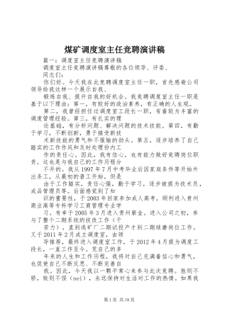 煤矿调度室主任竞聘演讲稿范文