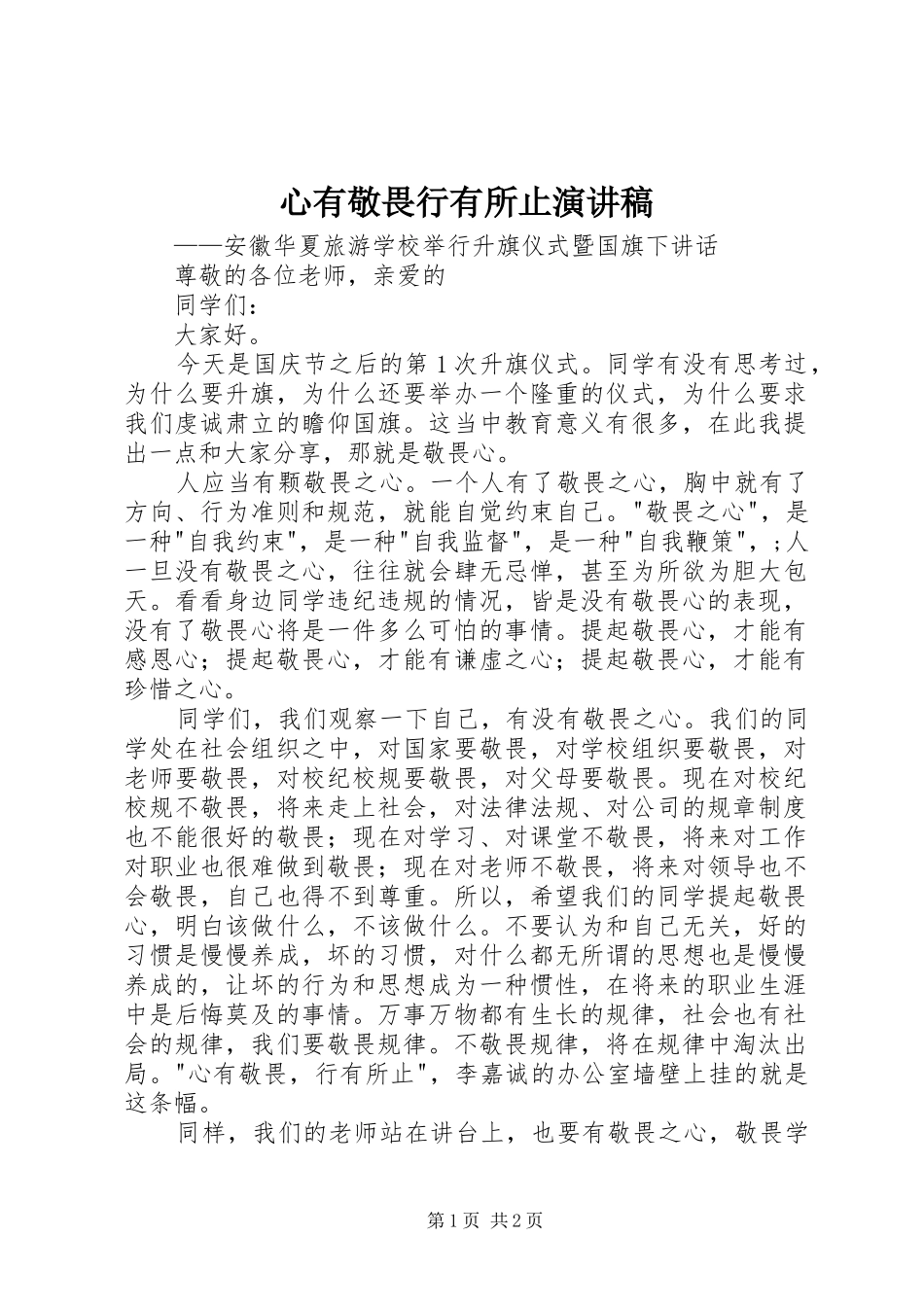 心有敬畏行有所止致辞演讲稿_第1页