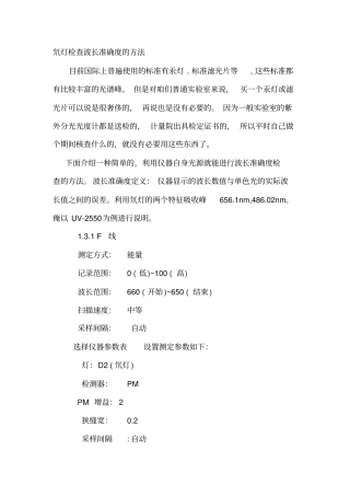 氘灯检查波长准确度的方法