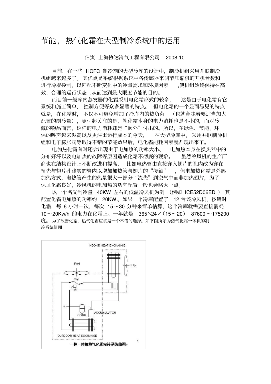 氟利昂系统热气化霜应用_第1页