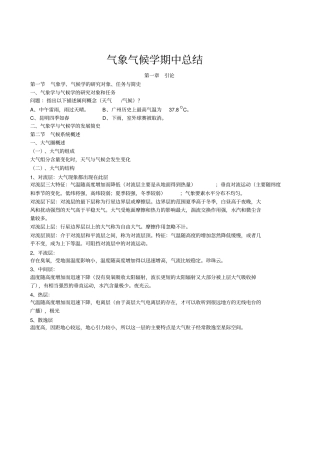 气象气候学期中总结资料