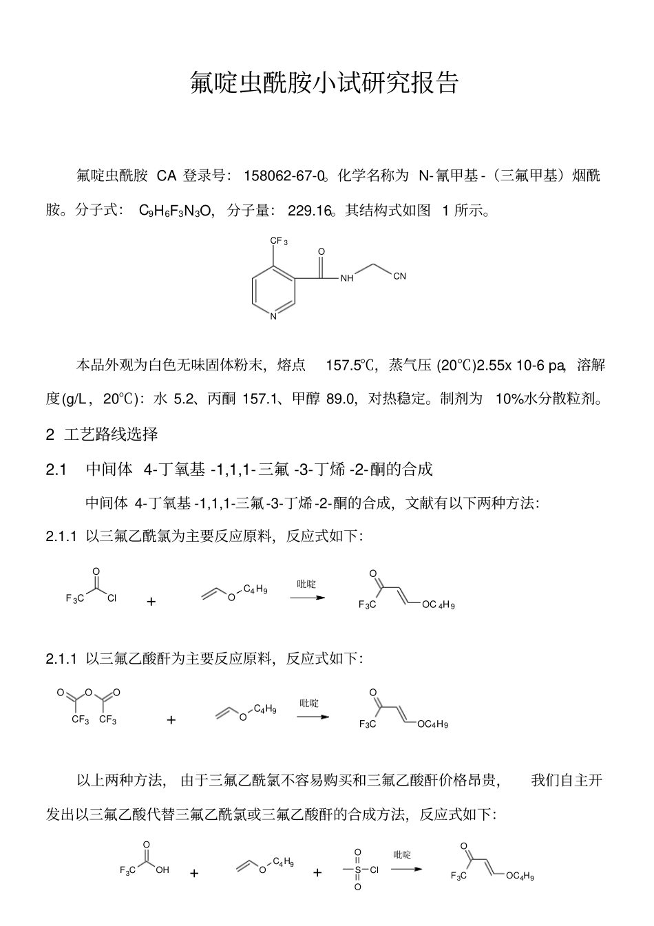 氟啶虫酰胺小试研究报告_第1页