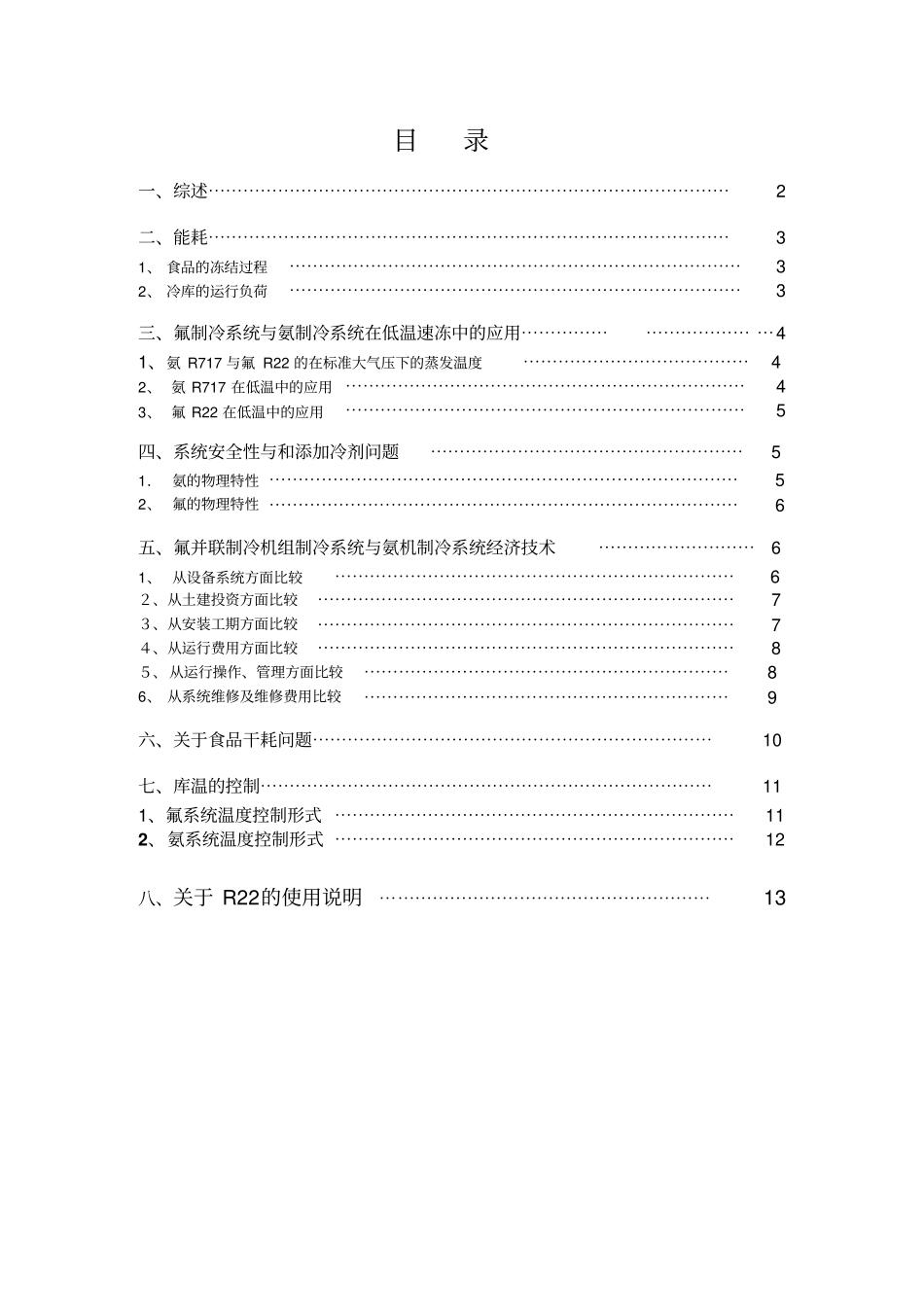 氟并联机组制冷系统与传统氨制冷系统_第1页