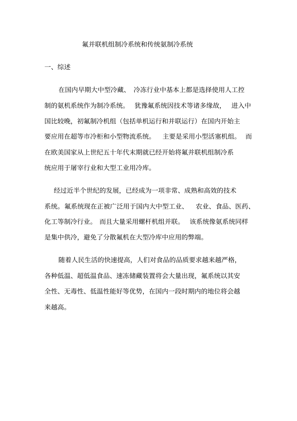 氟并联机组制冷系统与传统氨制冷系统_第2页