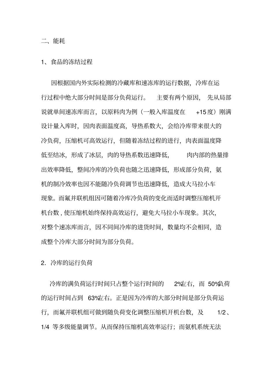 氟并联机组制冷系统与传统氨制冷系统_第3页