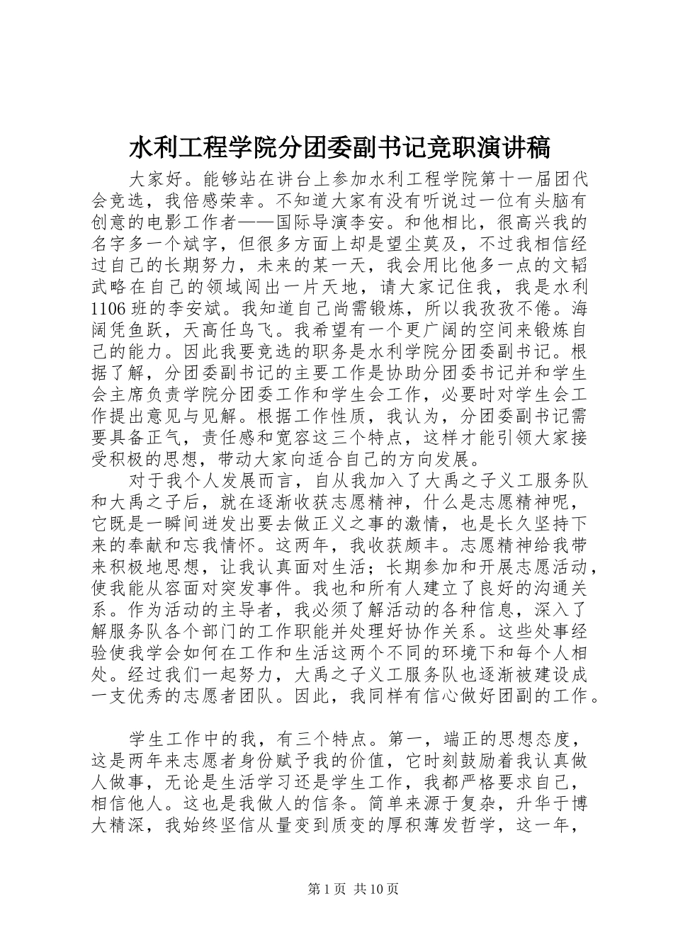 水利工程学院分团委副书记竞职演讲稿范文_第1页