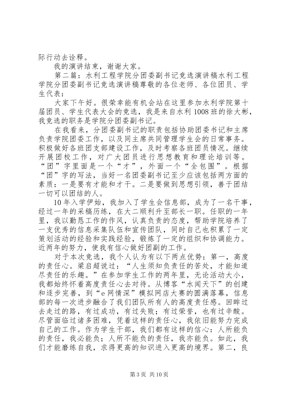 水利工程学院分团委副书记竞职演讲稿范文_第3页