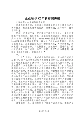 企业领导XX年新春演讲范文