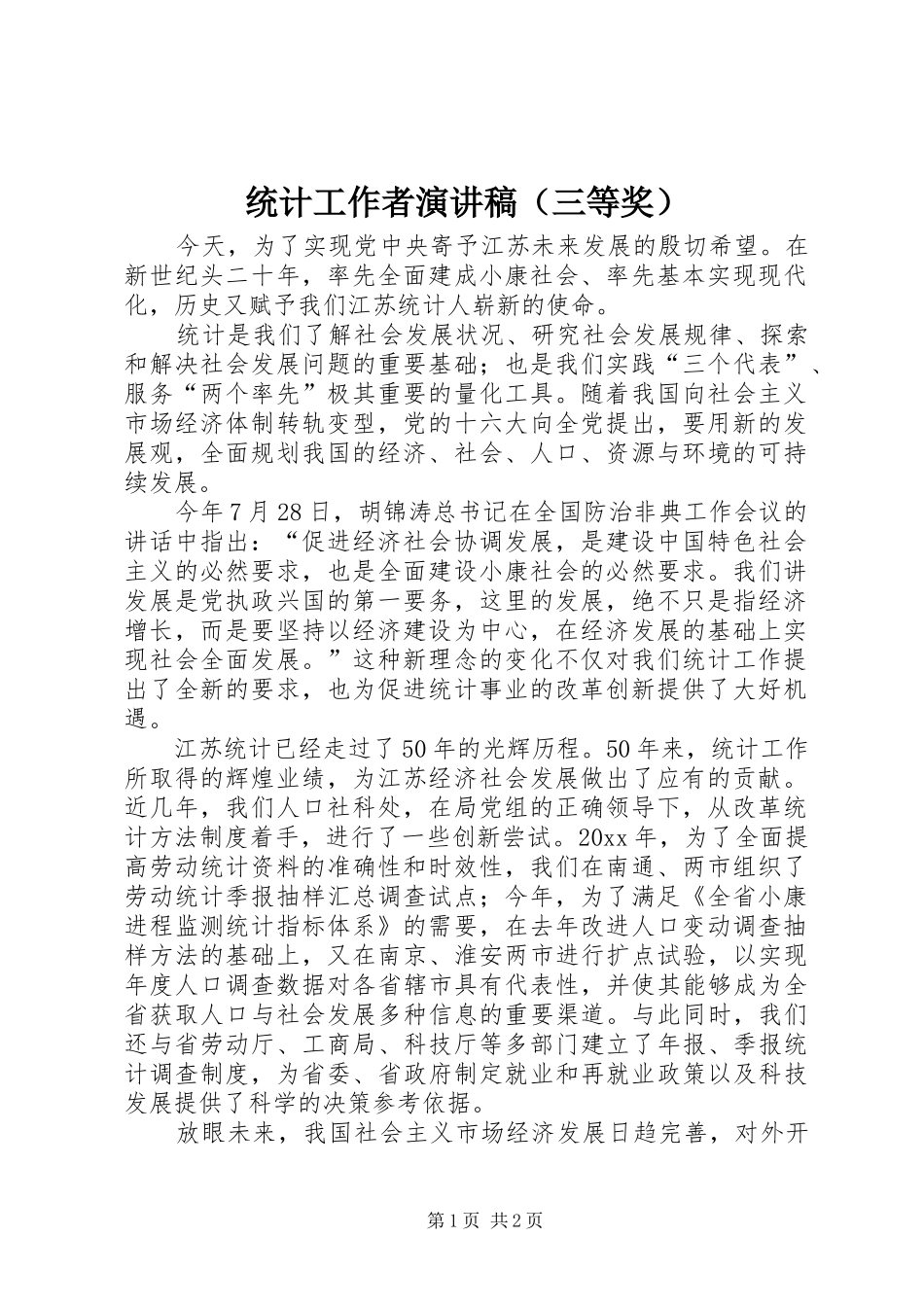 统计工作者演讲（三等奖）_第1页