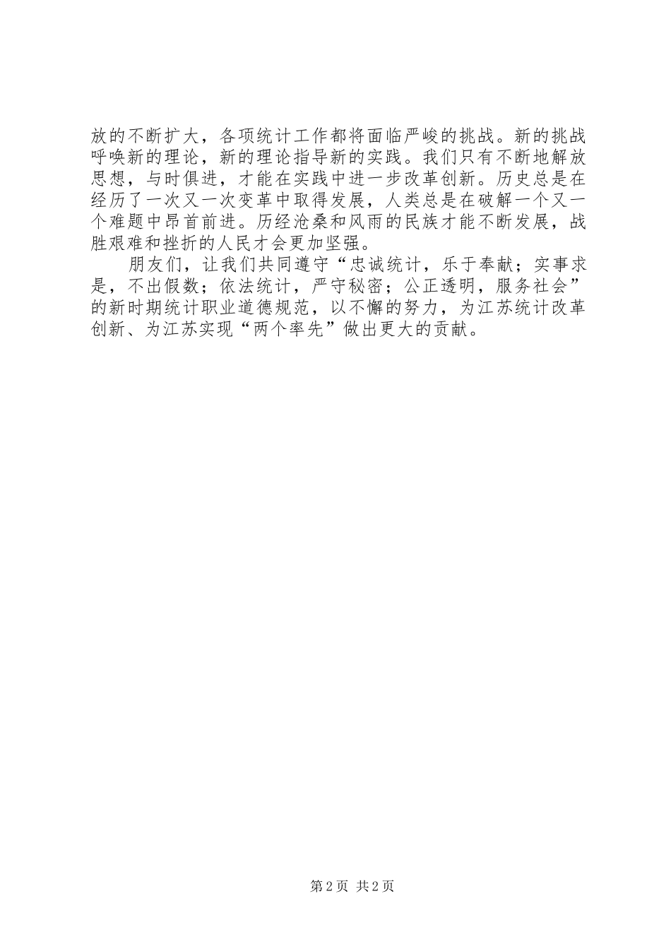 统计工作者演讲（三等奖）_第2页