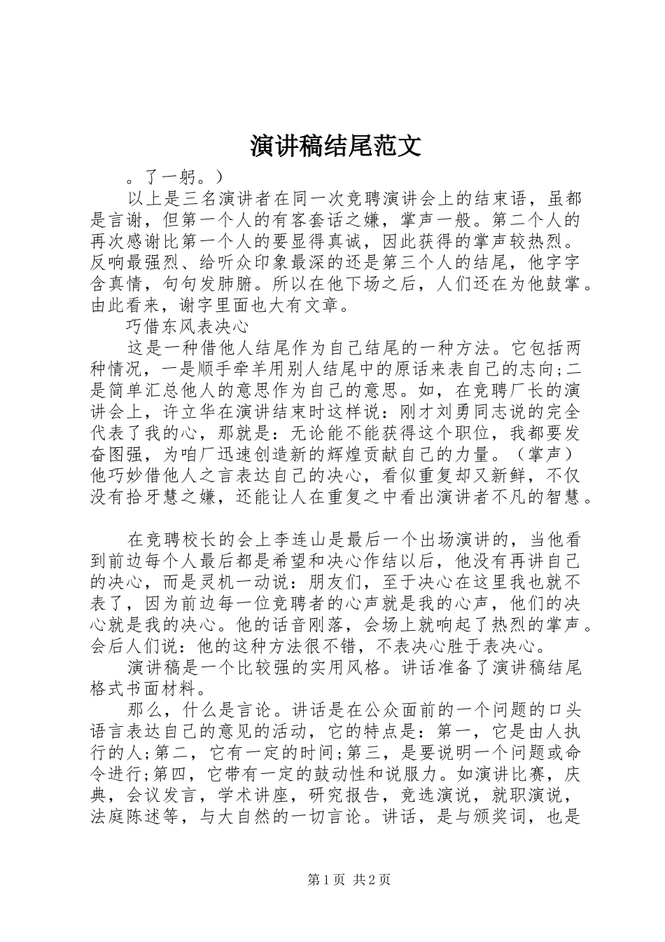 演讲稿结尾范文 _第1页