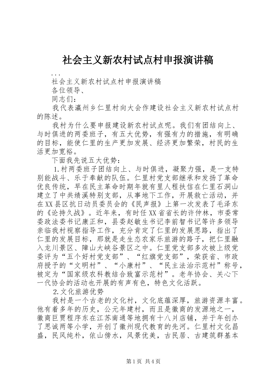 社会主义新农村试点村申报演讲致辞稿_第1页