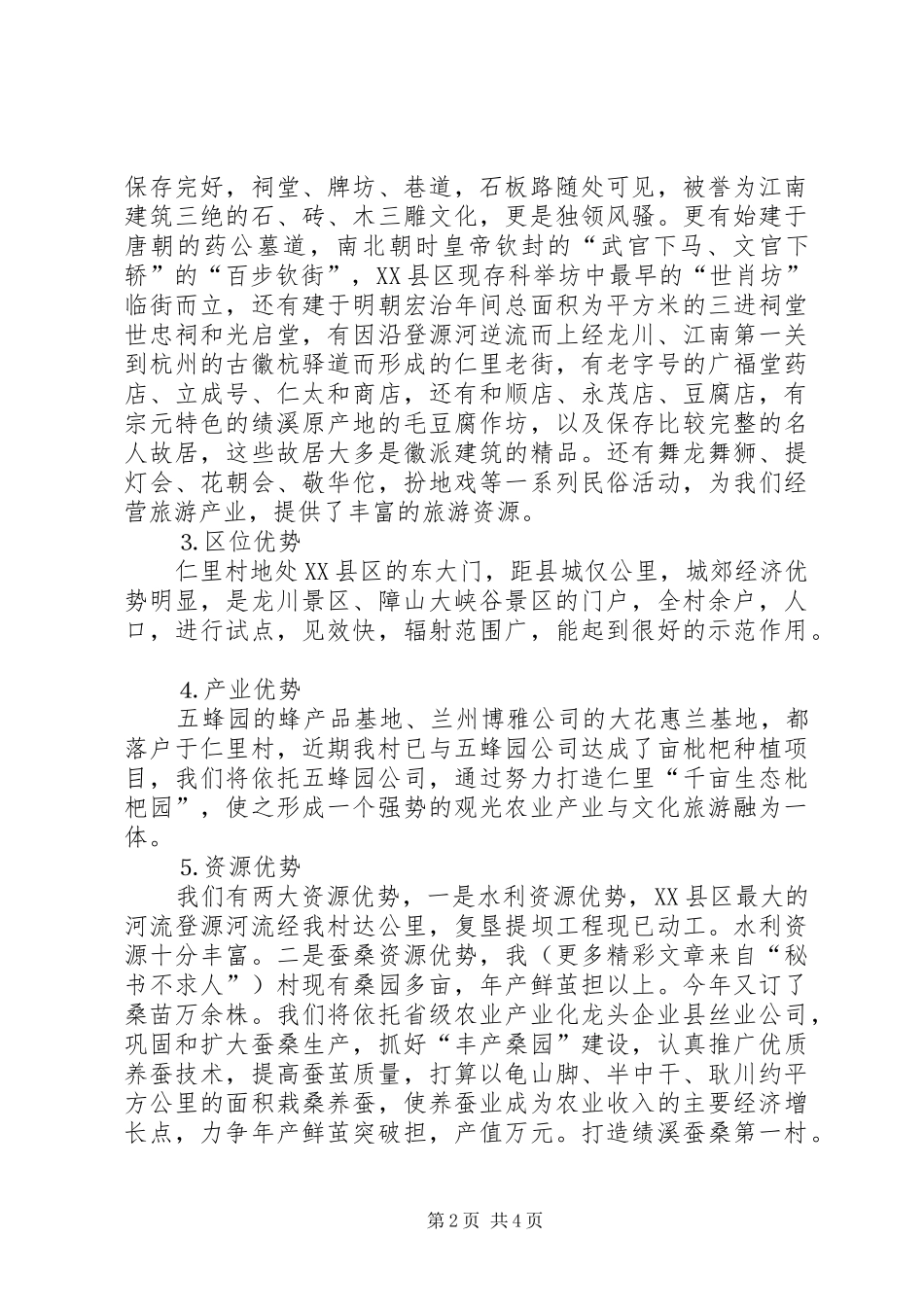 社会主义新农村试点村申报演讲致辞稿_第2页