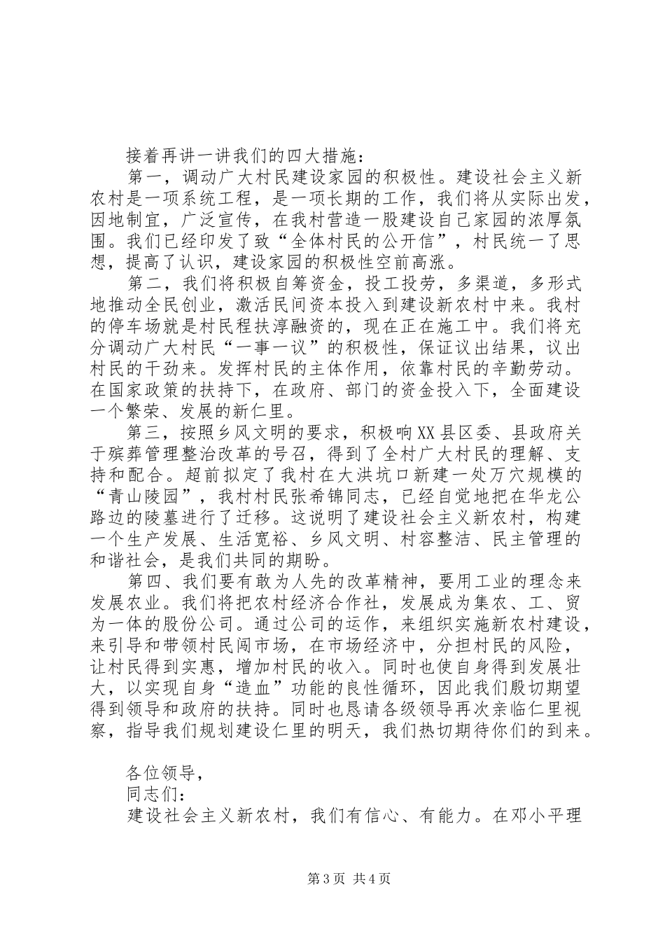 社会主义新农村试点村申报演讲致辞稿_第3页