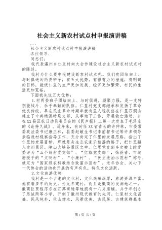 社会主义新农村试点村申报演讲致辞稿