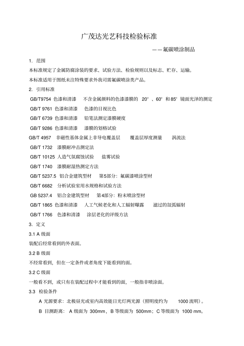 氟碳喷涂制品外观检测标准_第1页