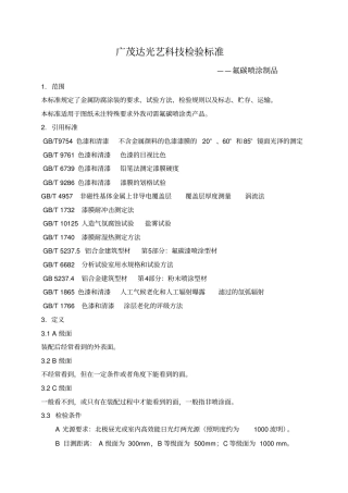 氟碳喷涂制品外观检测标准