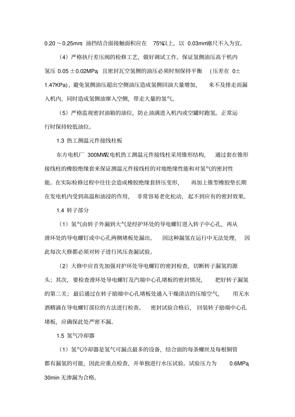 氢冷发电机漏氢问题的分析及探讨全解_第3页