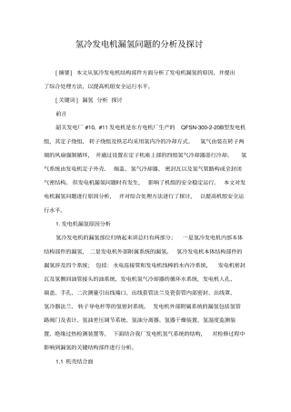 氢冷发电机漏氢问题的分析及探讨全解