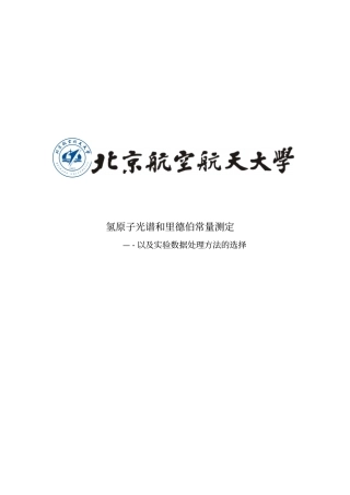 氢原子光谱和里德伯常量的测量