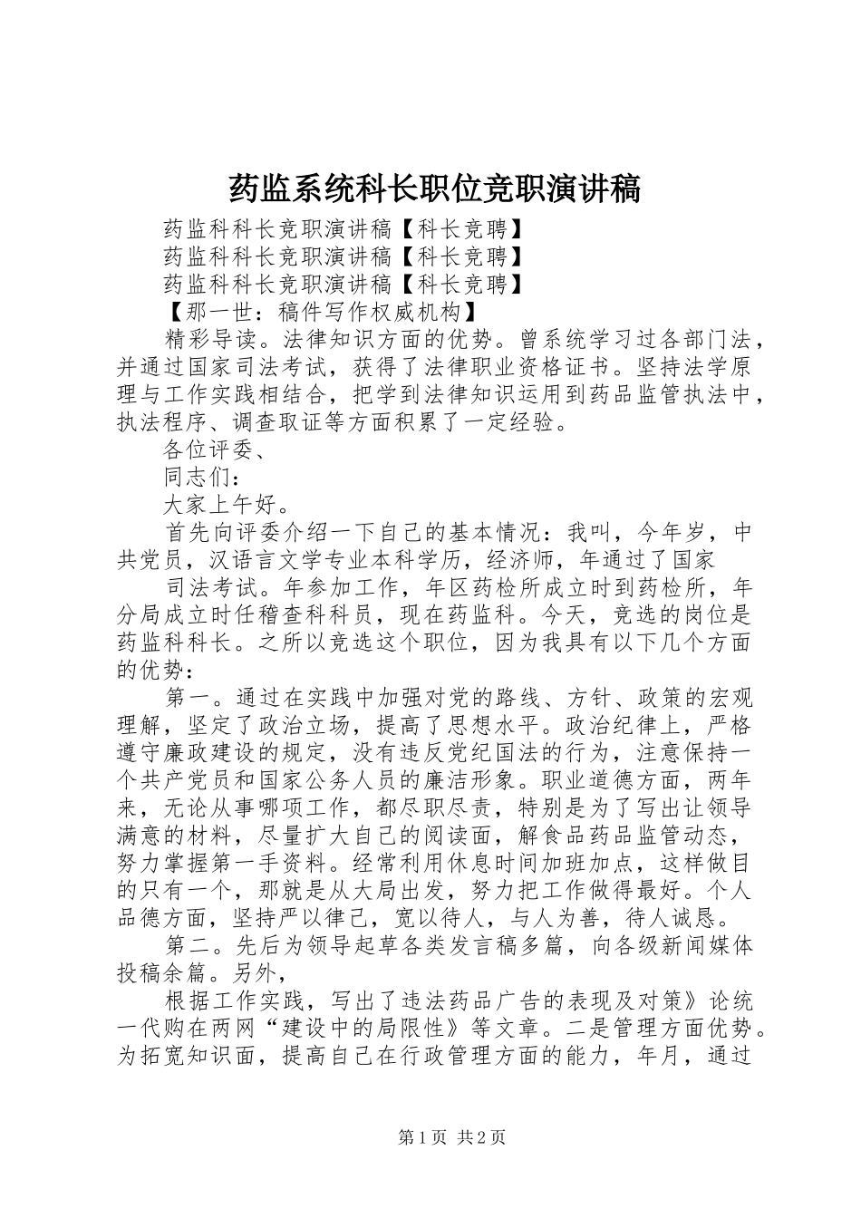 药监系统科长职位竞职演讲_第1页
