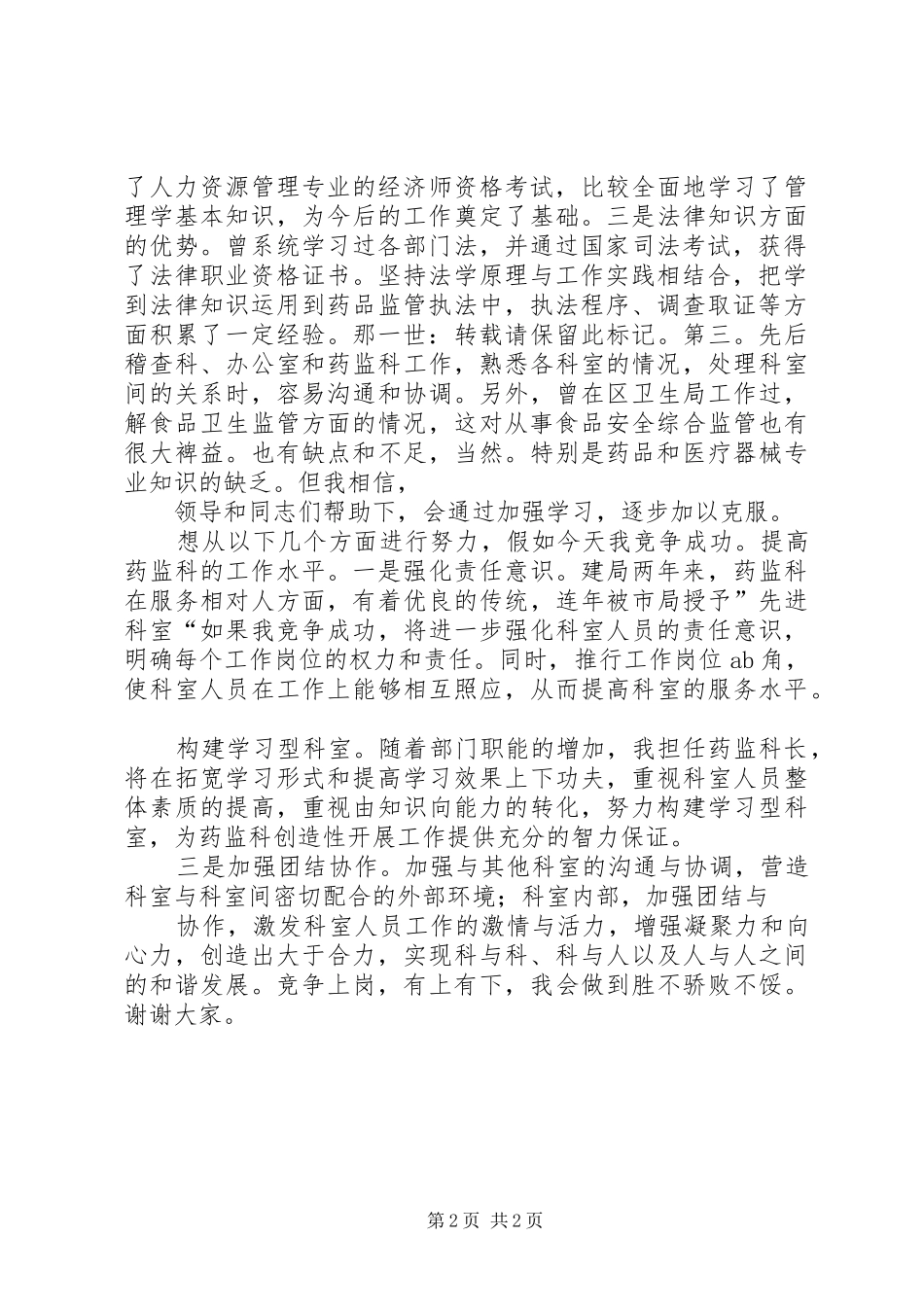药监系统科长职位竞职演讲_第2页