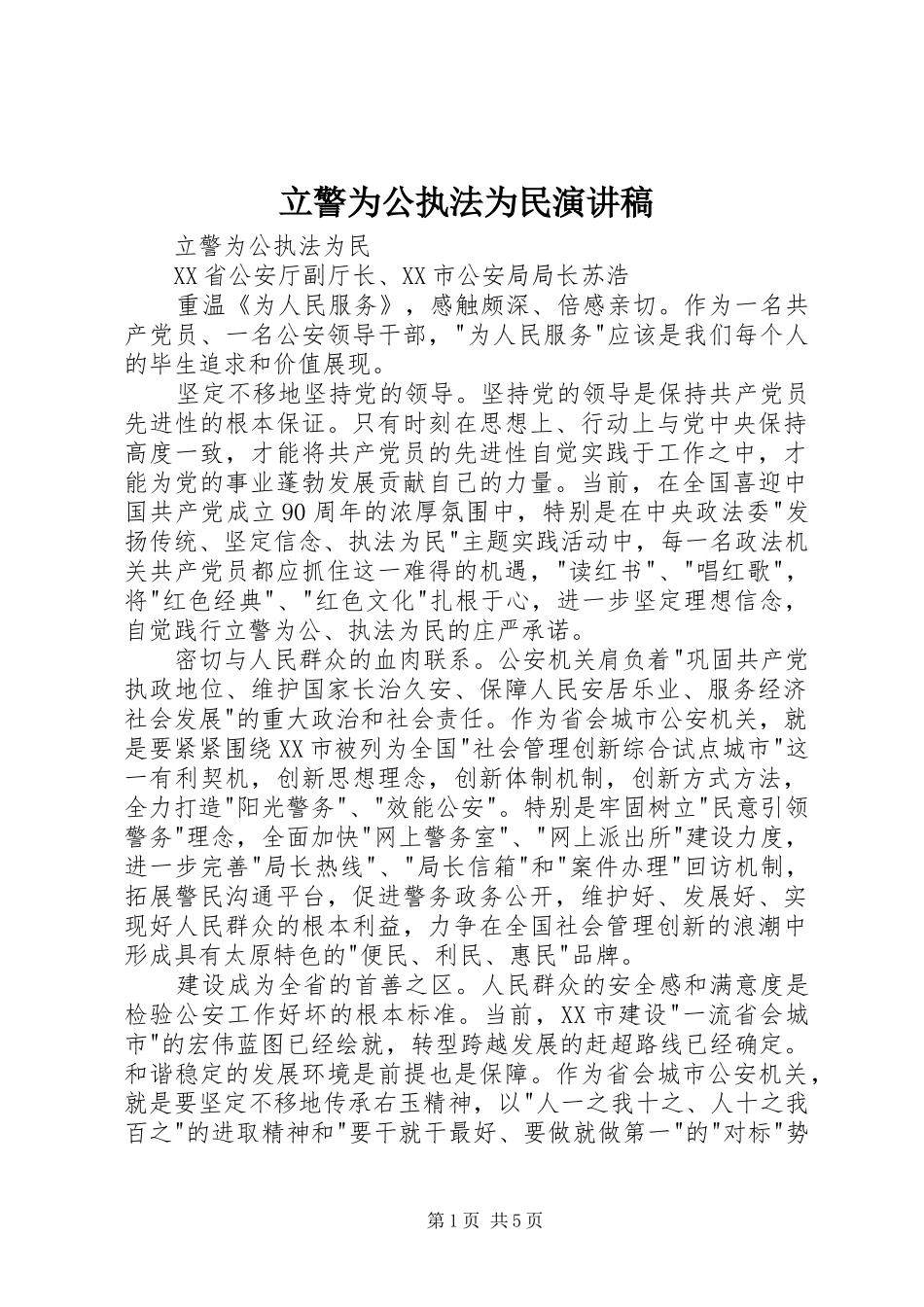 立警为公执法为民致辞演讲稿_第1页