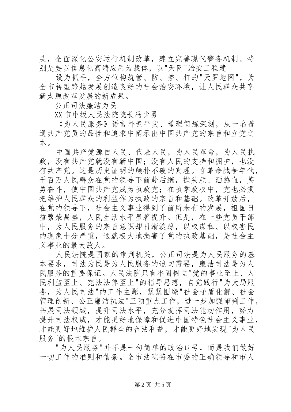 立警为公执法为民致辞演讲稿_第2页