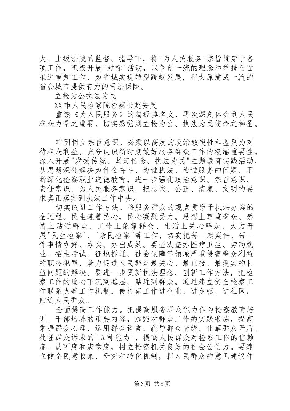 立警为公执法为民致辞演讲稿_第3页